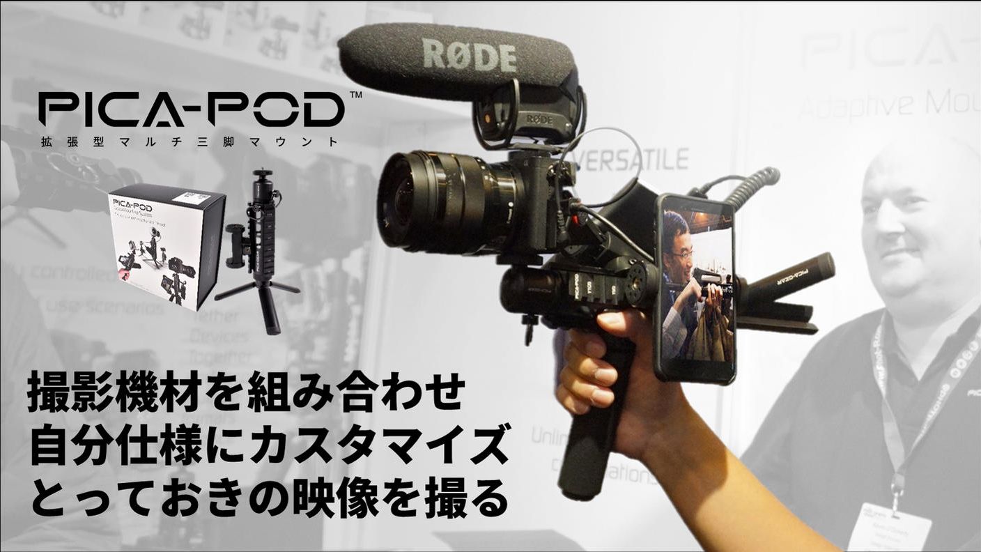 Vlog（ブイログ）撮影を変える拡張型マルチ三脚『PICA-POD（ピカポッド