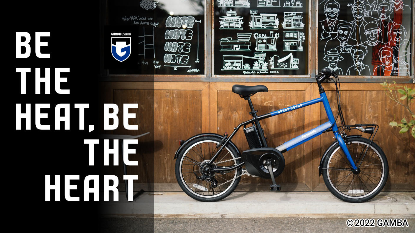 ガンバ大阪×パナソニック】コラボ第2弾電動アシスト自転車の商品化