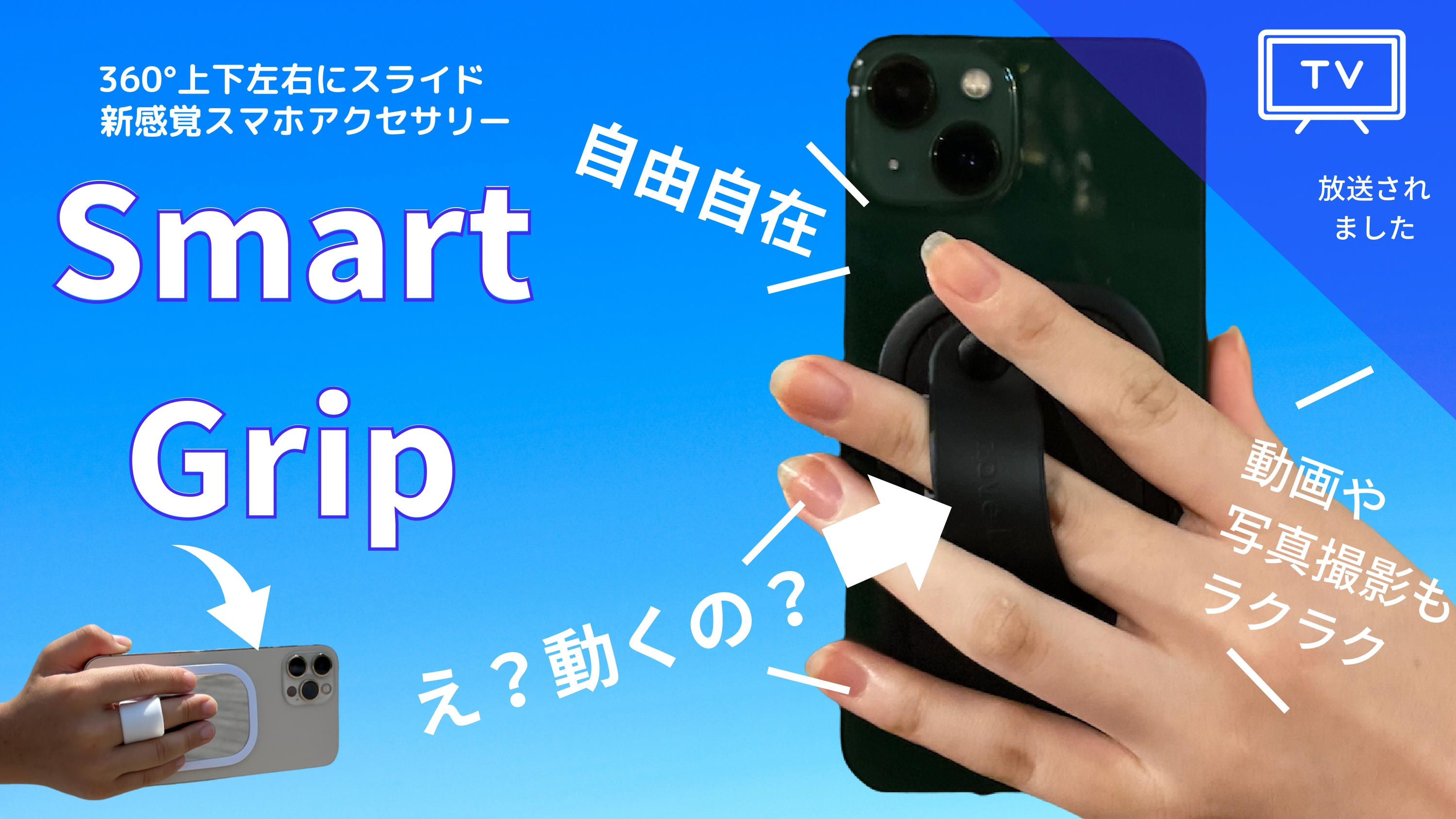 スマホを片手で快適操作！！”滑る”魔法のアクセサリー［Smart Grip