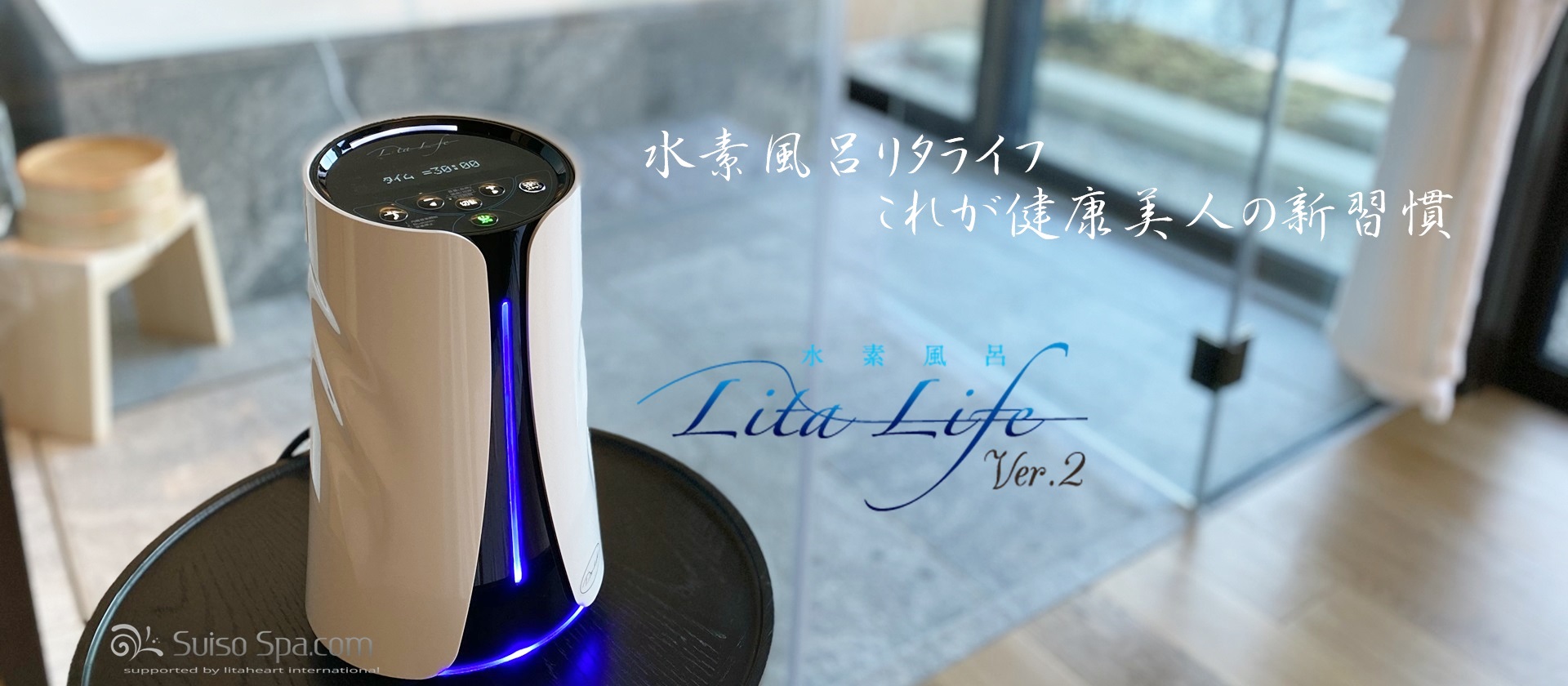 水素風呂リタライフ・水素吸入器リタエアーのレンタル・販売｜医療機関