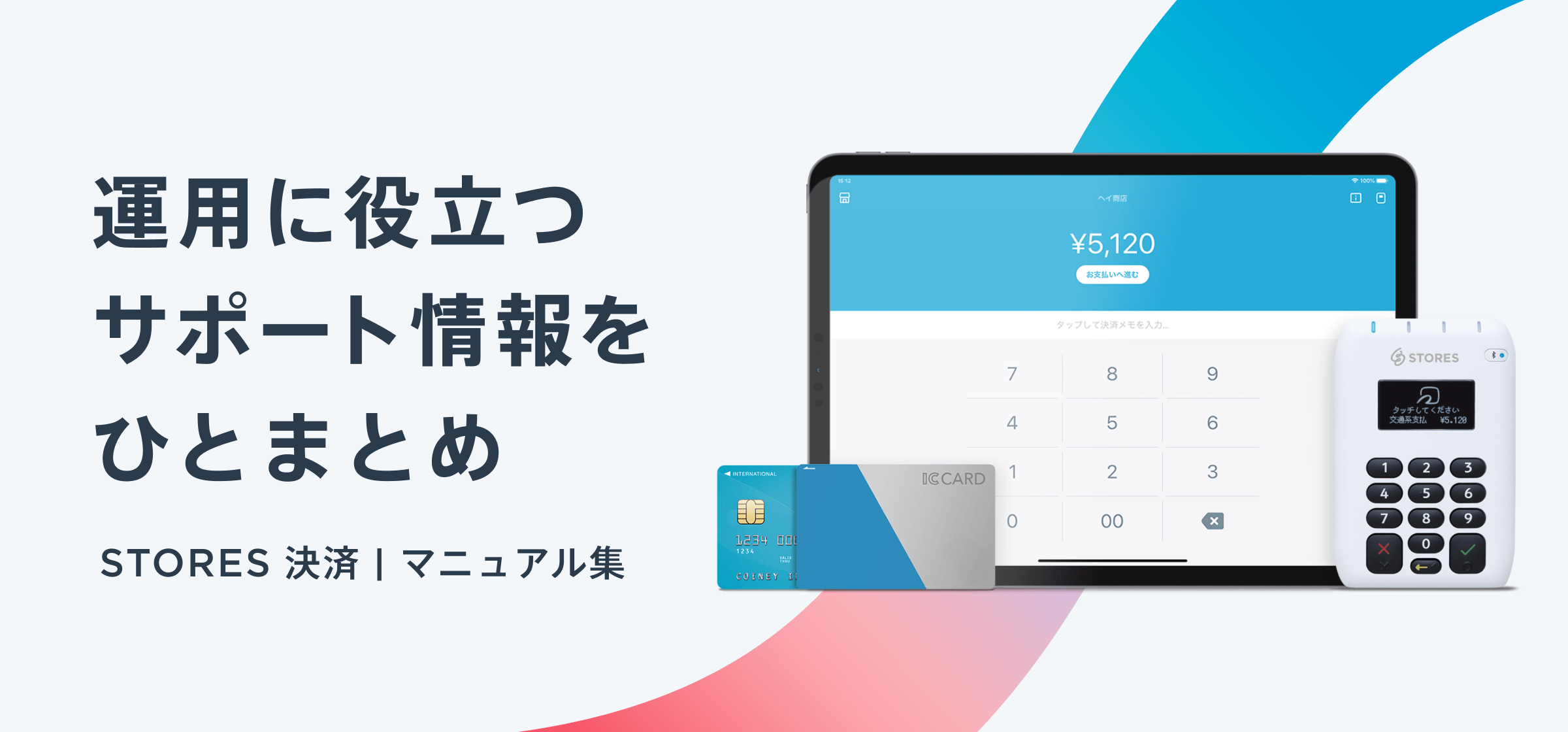 STORES 決済】 マニュアル集 – STORES 決済 ｜よくある質問