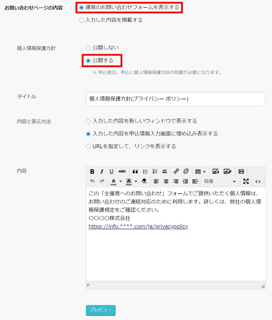 Premium】お問い合わせページを設定