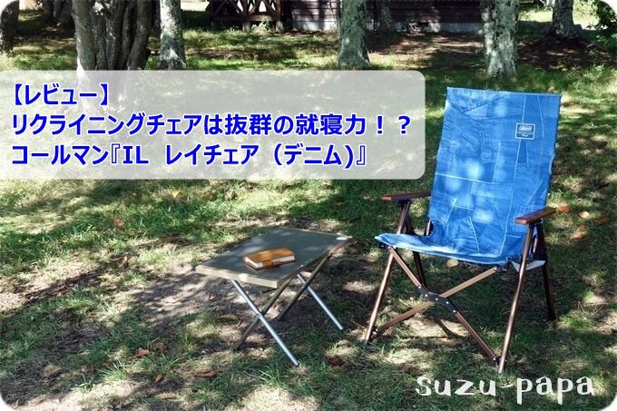 レビュー】リクライニングチェアは抜群の就寝力！？コールマン『IL