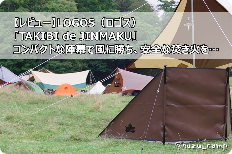 レビュー】LOGOS（ロゴス）『TAKIBI de JINMAKU』コンパクトな陣幕で風