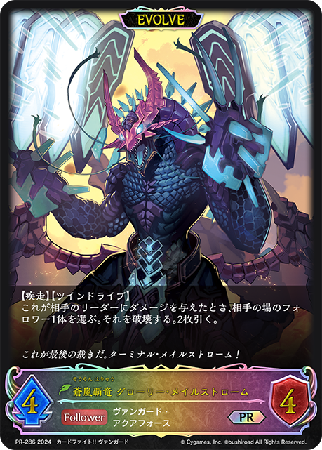 蒼嵐覇竜 グローリー・メイルストローム(EVOLVE)(プロモ)(PR-286) | 福