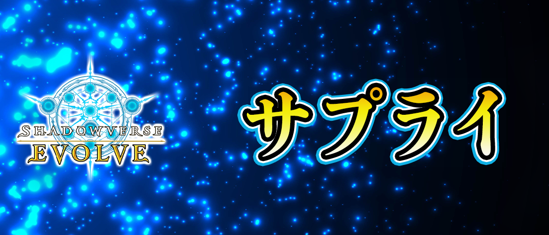 プロモ | 福福トレカ シャドウバースエボルヴ専門店