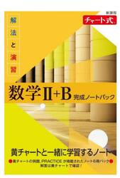 解法と演習数学2＋B完成ノートパック 新課程 チャート式 6巻セット