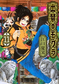 出禁のモグラ 11|江口夏実|講談社|9784065404799|文苑堂オンライン