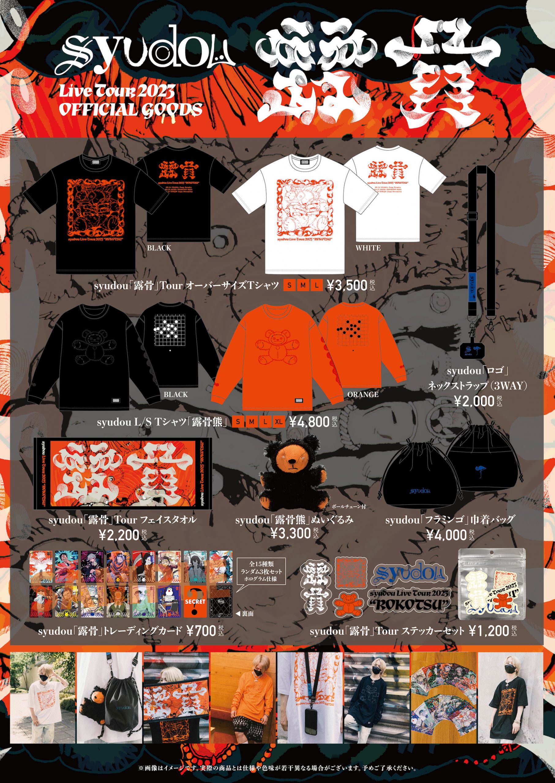 syudou Live Tour 2023「露骨」Official Goods公開 - syudou official